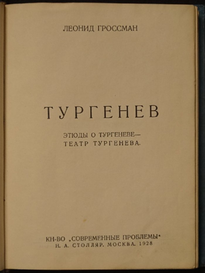 Собрание сочинений Л. П. Гроссмана в пяти томах (Пушкин, Достоевский, Тургенев, «Мастера слова»)