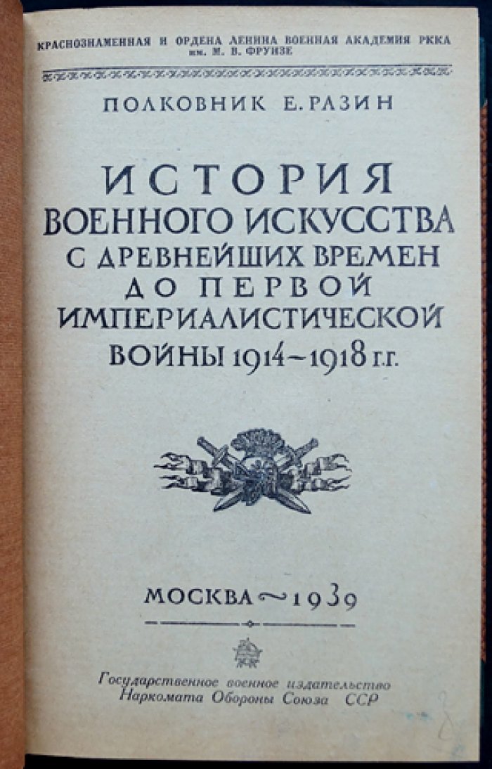 История военного искусства: с древнейших времен до Первой мировой войны (1914–1918). В 2 частях