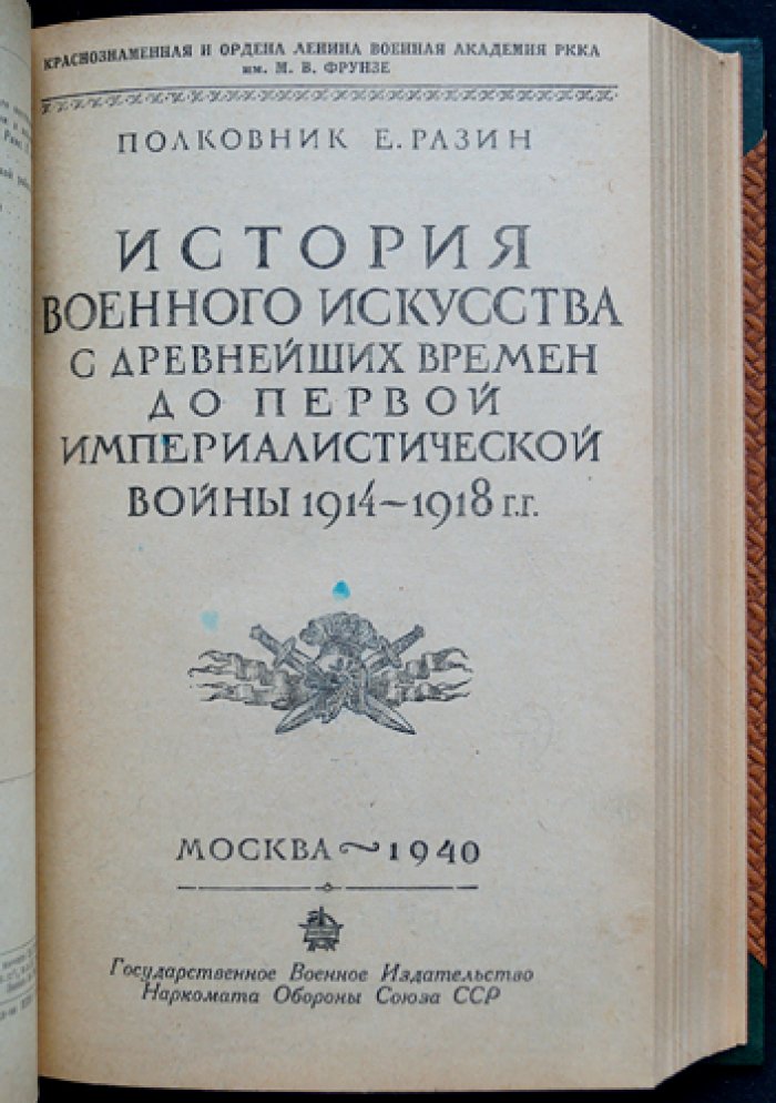 История военного искусства: с древнейших времен до Первой мировой войны (1914–1918). В 2 частях