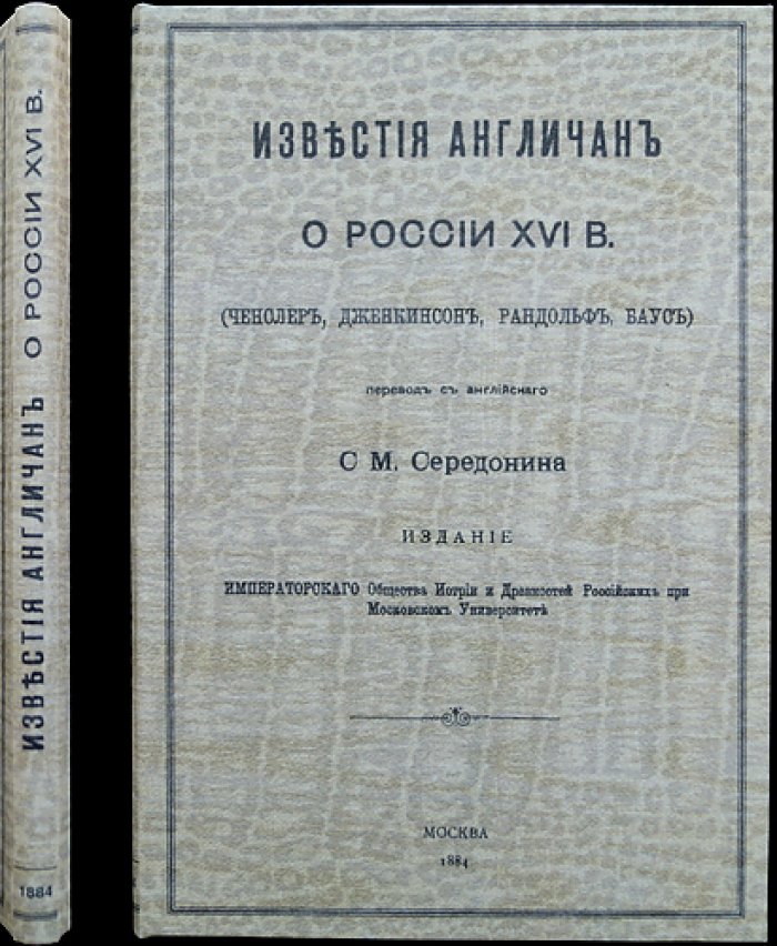 Известия англичан о России в XVI веке (Ченслер, Дженкинсон, Рандольф, Баус)