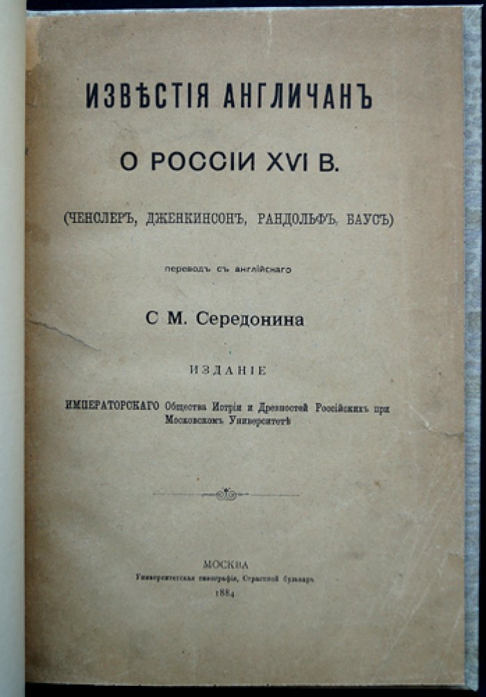 Известия англичан о России в XVI веке (Ченслер, Дженкинсон, Рандольф, Баус)