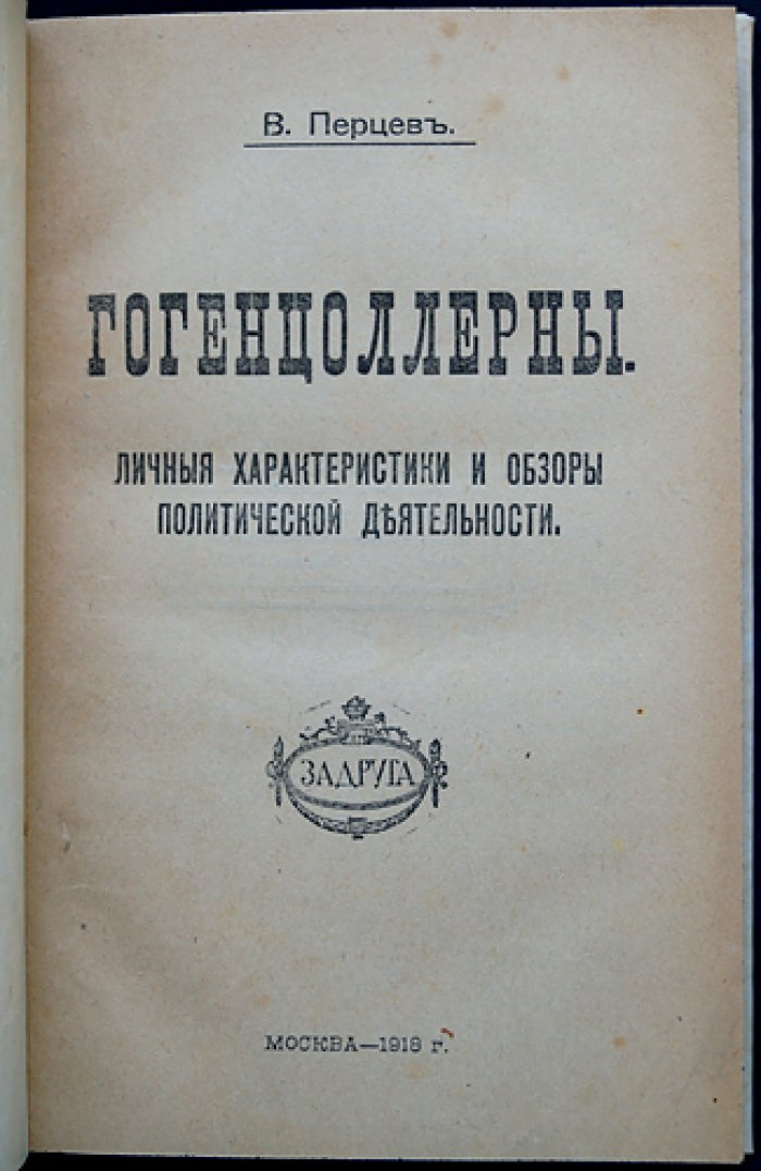 Гогенцоллерны: личные характеристики и политические обзоры династии