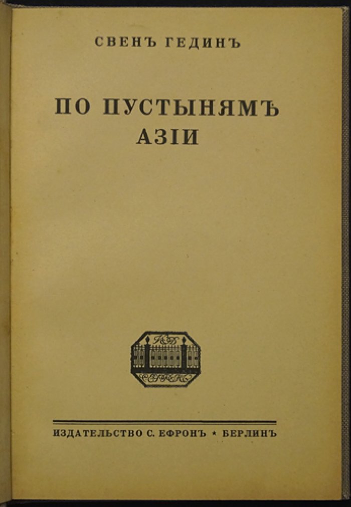 По пустыням Азии: путешествие по Центральной и Южной Азии (вып. VI серии «Путешествия и приключения»)
