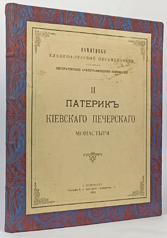 Патерик Киевского Печерского монастыря (по типичной редакции: текст Кассиановской второй редакции, 1462)