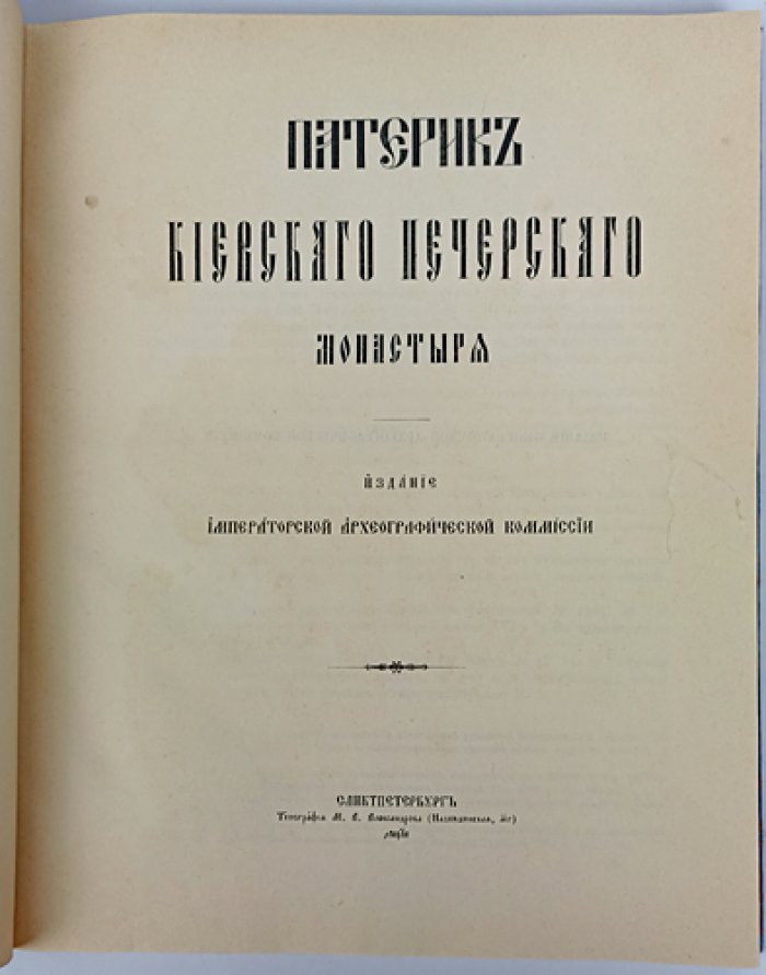 Патерик Киевского Печерского монастыря (по типичной редакции: текст Кассиановской второй редакции, 1462)