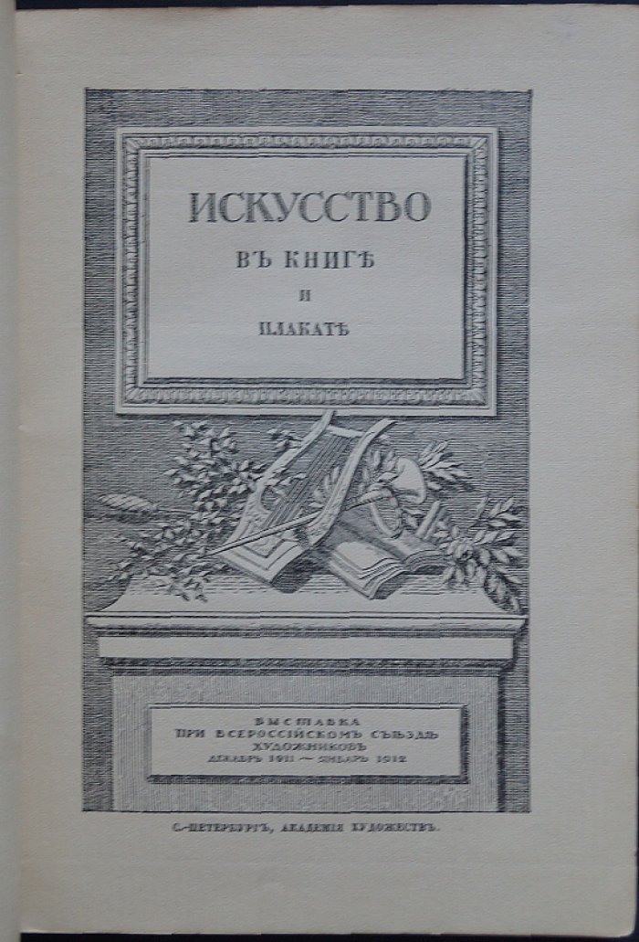 Искусство в книге и плакате: выставка при Всероссийском съезде художников (декабрь 1911 — январь 1912)