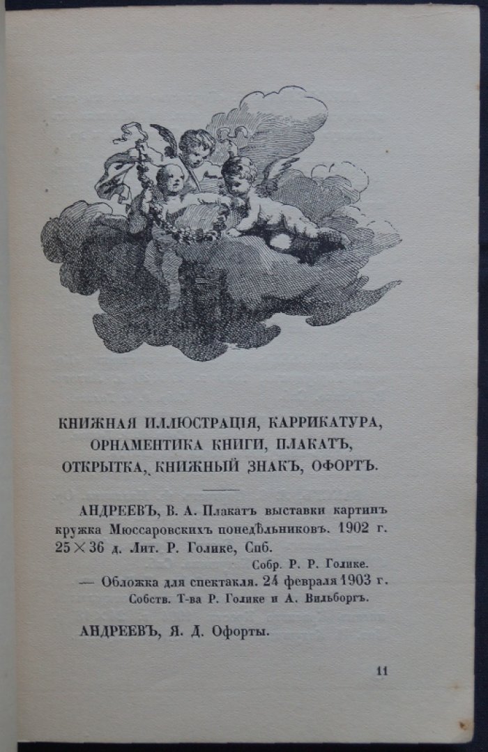 Искусство в книге и плакате: выставка при Всероссийском съезде художников (декабрь 1911 — январь 1912)