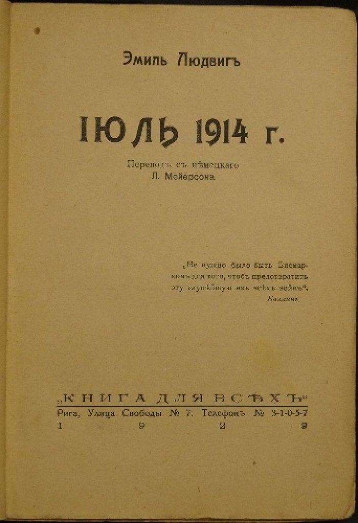 Июль 1914 года: механизм мировой войны (русский перевод, 1929)