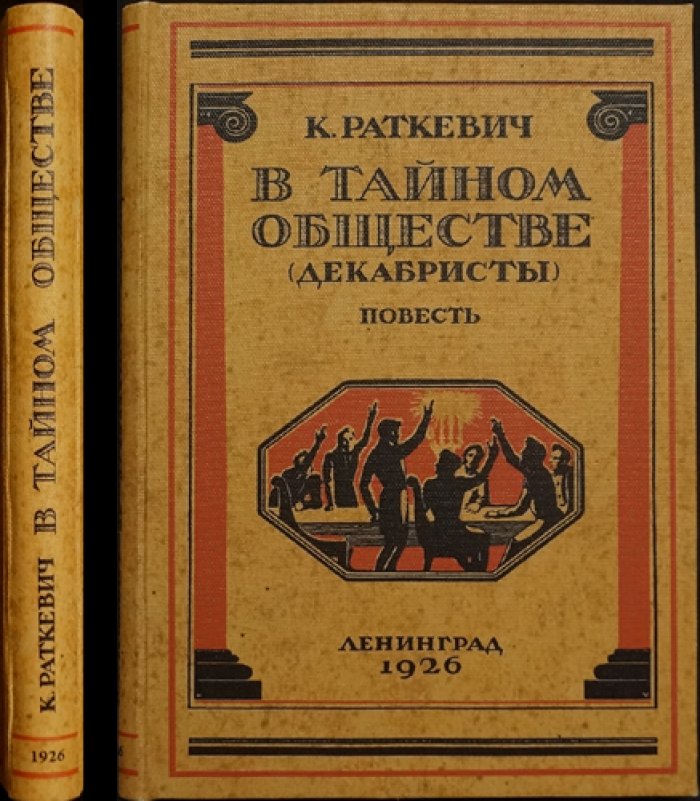 В тайном обществе. Повесть о декабристах