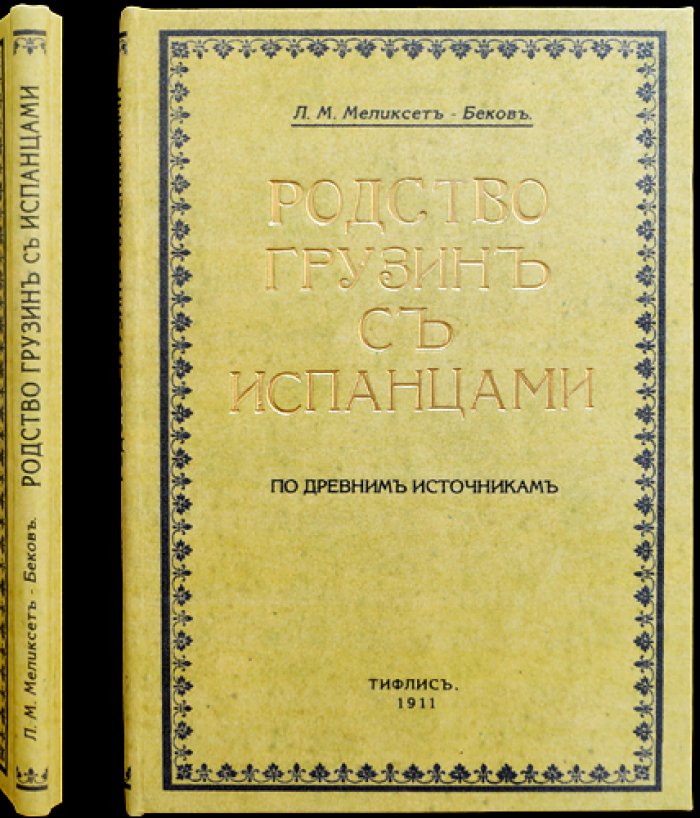 Родство грузин с испанцами по древним источникам. Научное исследование Л. Меликсет-Бека