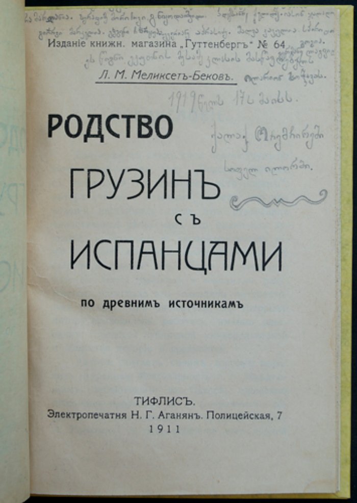 Родство грузин с испанцами по древним источникам. Научное исследование Л. Меликсет-Бека