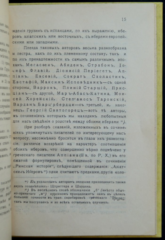Родство грузин с испанцами по древним источникам. Научное исследование Л. Меликсет-Бека