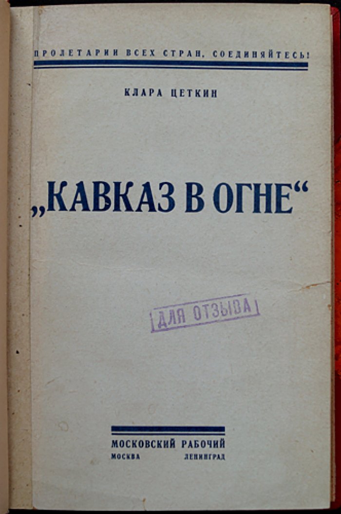 «Кавказ в огне»: Грузия первых лет советизации (впечатления Клары Цеткин)