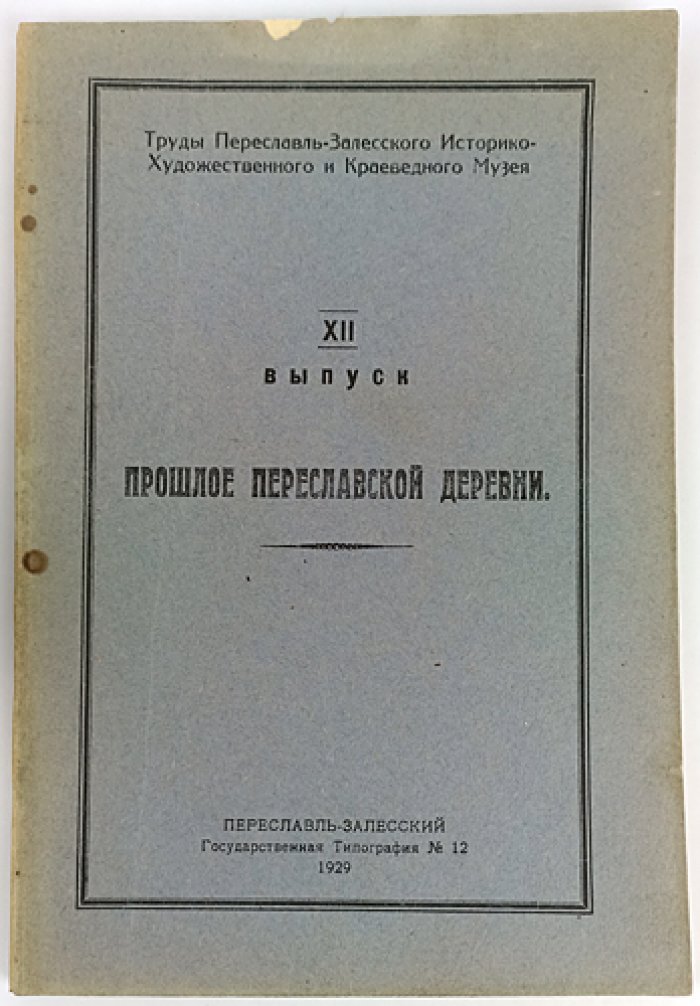 Прошлое Переславской деревни: феодальные владения монастырей Переславля и иногородних обителей в Переславль-Залесском уезде (XIV–XVIII вв.)