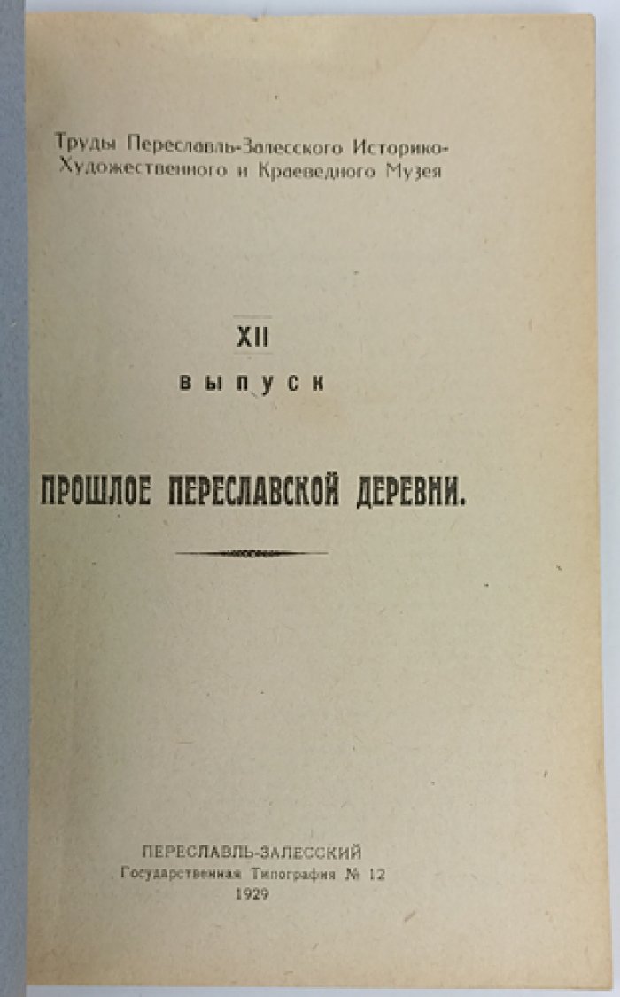 Прошлое Переславской деревни: феодальные владения монастырей Переславля и иногородних обителей в Переславль-Залесском уезде (XIV–XVIII вв.)