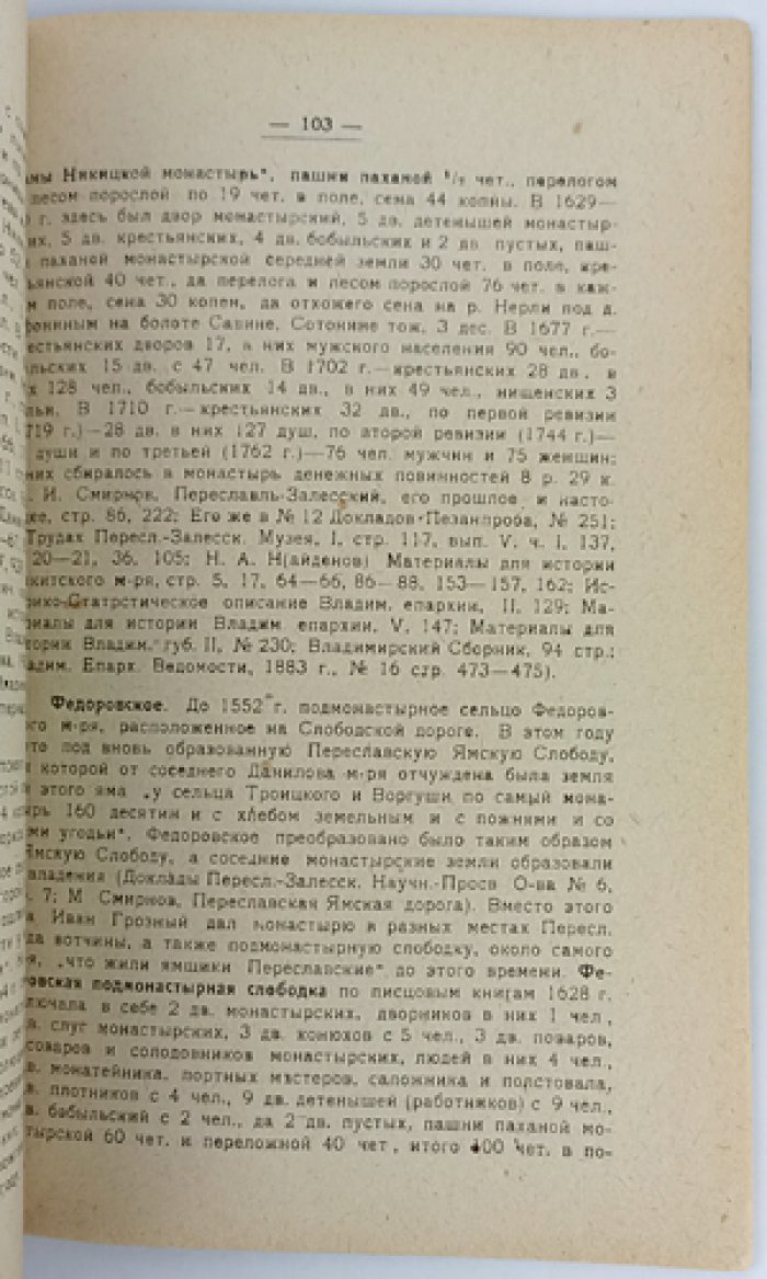 Прошлое Переславской деревни: феодальные владения монастырей Переславля и иногородних обителей в Переславль-Залесском уезде (XIV–XVIII вв.)