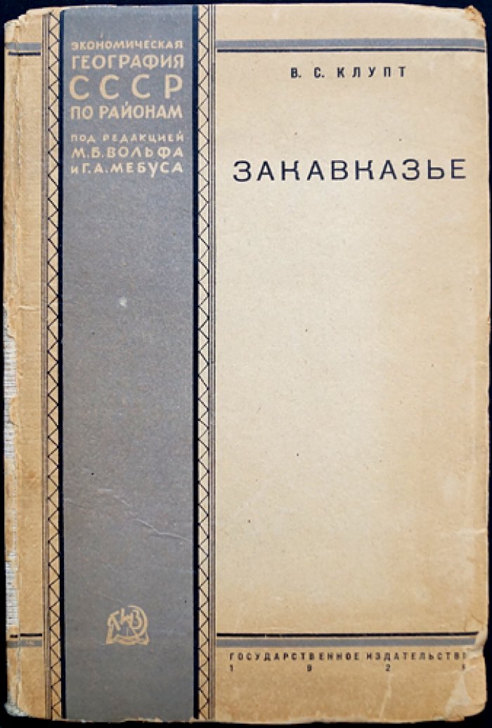 Закавказье: экономико-географический очерк (2-е изд., исправл. и доп.)
