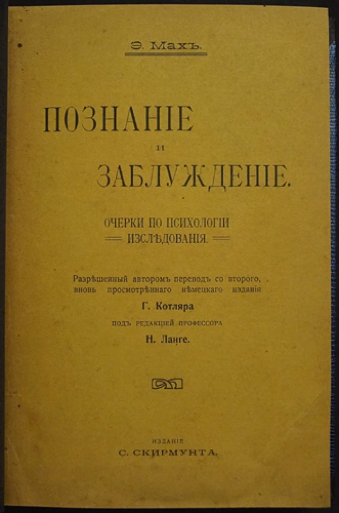 Эрнст Мах: «Познание и заблуждение». Очерки по психологии мышления и естественно-научному подходу