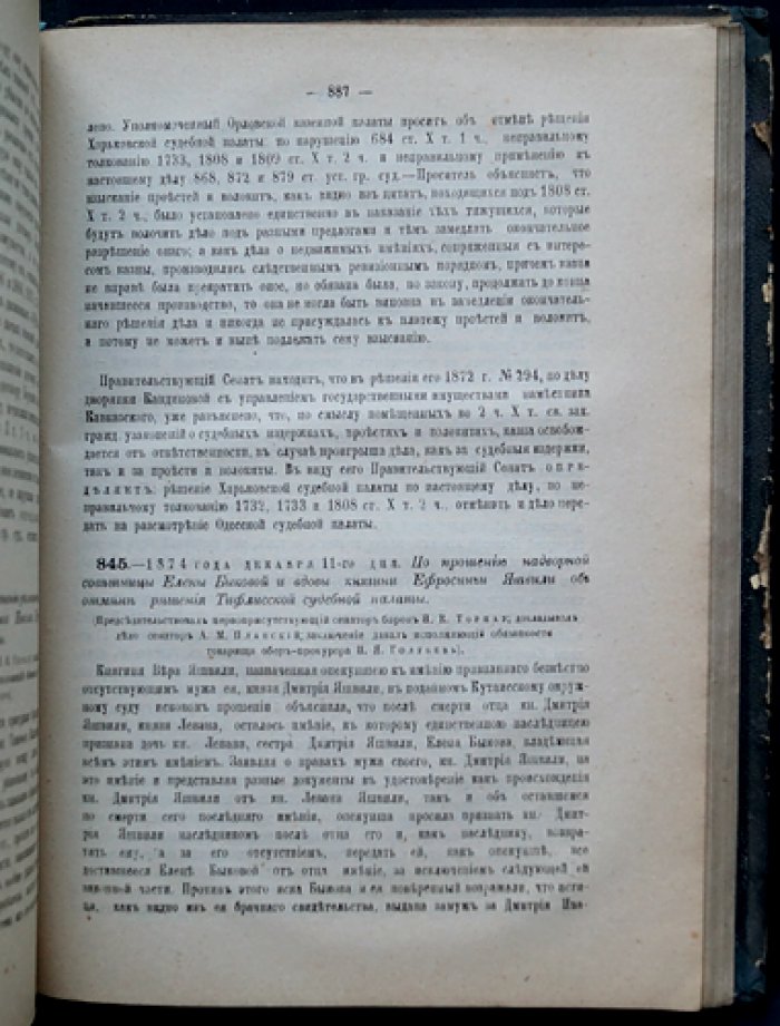 Решения Гражданского кассационного департамента Правительствующего Сената. 1874 год. Второе полугодие