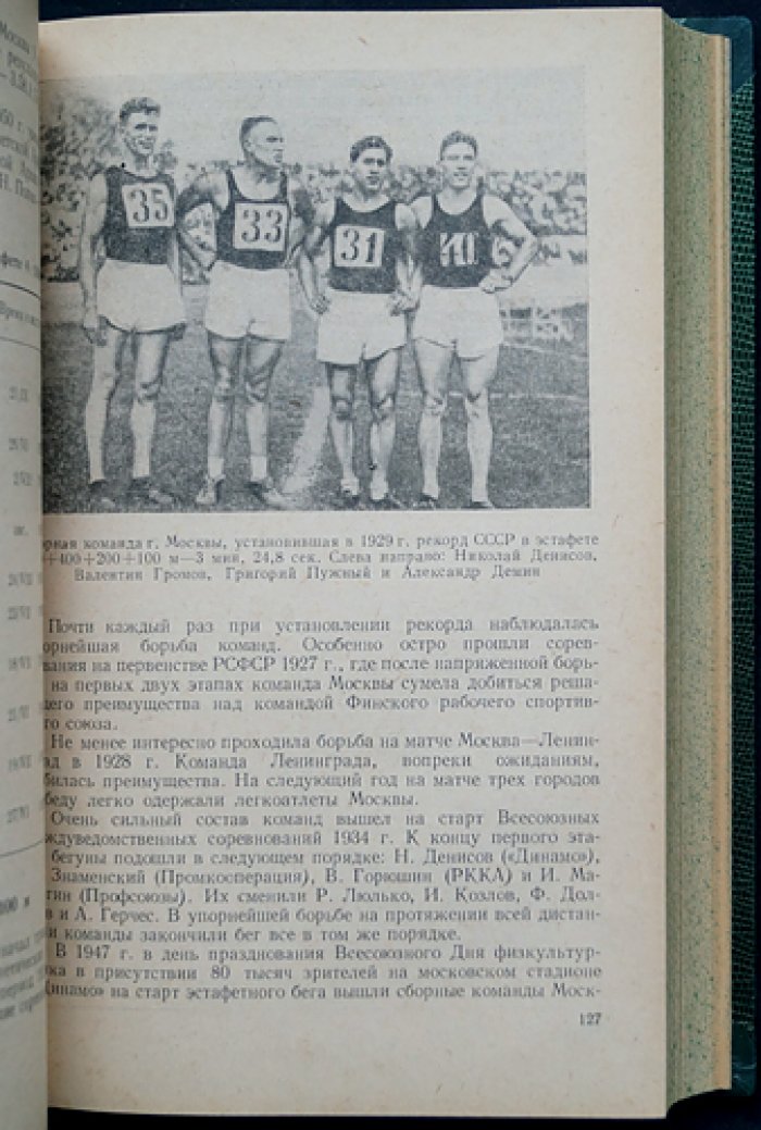 Легкая атлетика в СССР (1888–1950): соревнования, достижения и рекорды