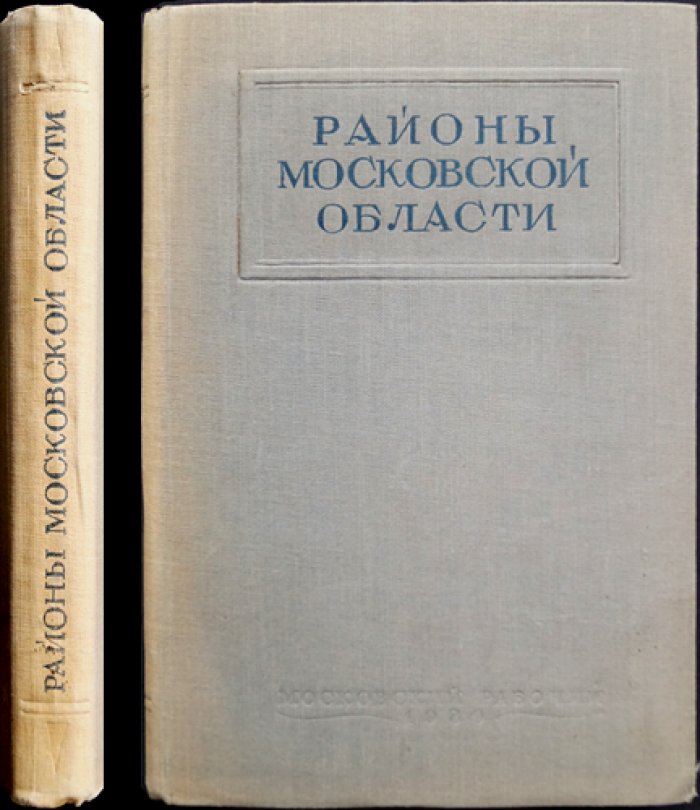Районы Московской области: экономико-статистическое описание по районам (с картами и сводными данными)