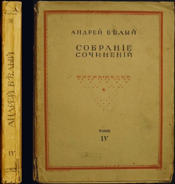 Андрей Белый. Собрание сочинений (полный комплект двух томов): Том IV. «Серебряный голубь» (Собрание эпических поэм) и Том VII. «Северная симфония» (1-я — героическая, 2-я — драматическая)