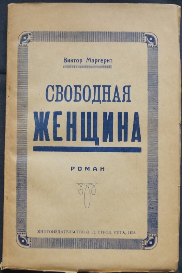 Свободная женщина: скандальный роман о Монике Лербье