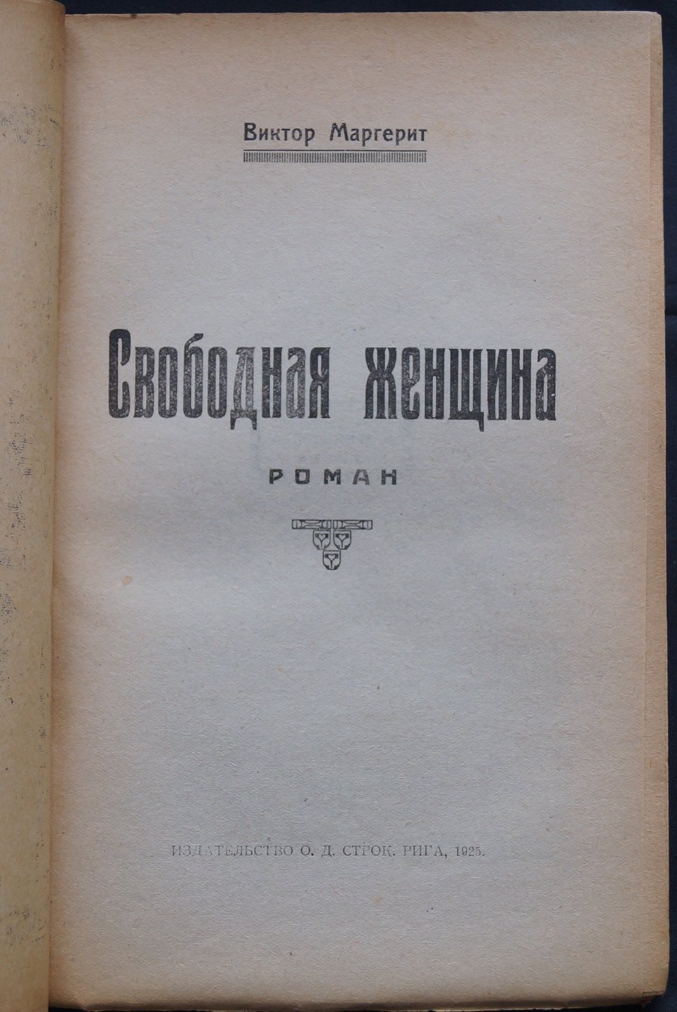 Свободная женщина: скандальный роман о Монике Лербье