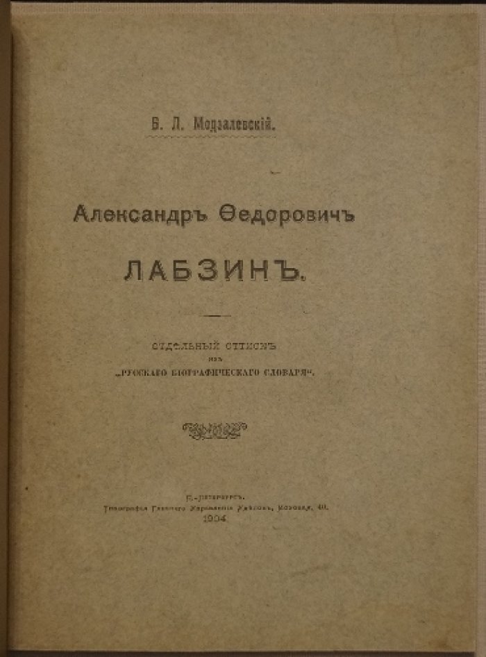 Александр Федорович Лабзин. Биографический очерк (отдельный оттиск из «Русского биографического словаря»)