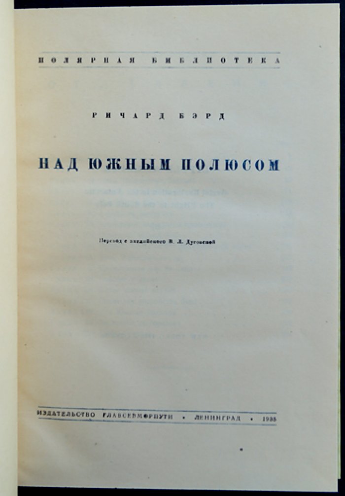 Бэрд Р. Над Южным полюсом: первая антарктическая экспедиция с авиацией и базой «Литл-Америка»