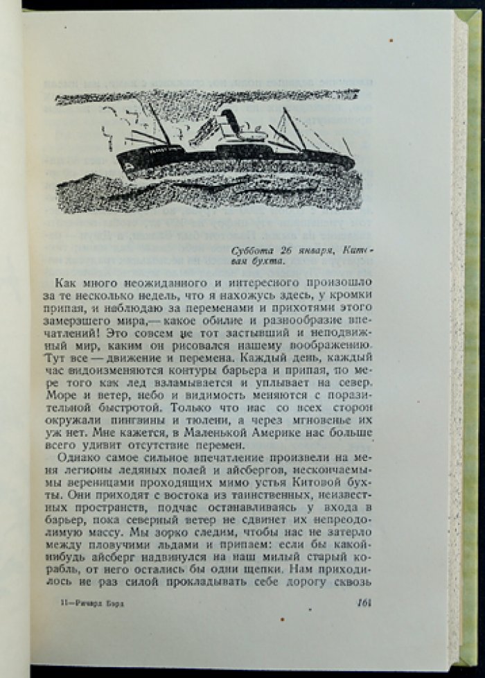 Бэрд Р. Над Южным полюсом: первая антарктическая экспедиция с авиацией и базой «Литл-Америка»