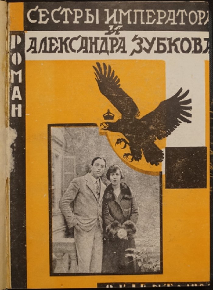 Сестры Императора и Александра Зубкова. Роман (Р. фон Рейнфельден)