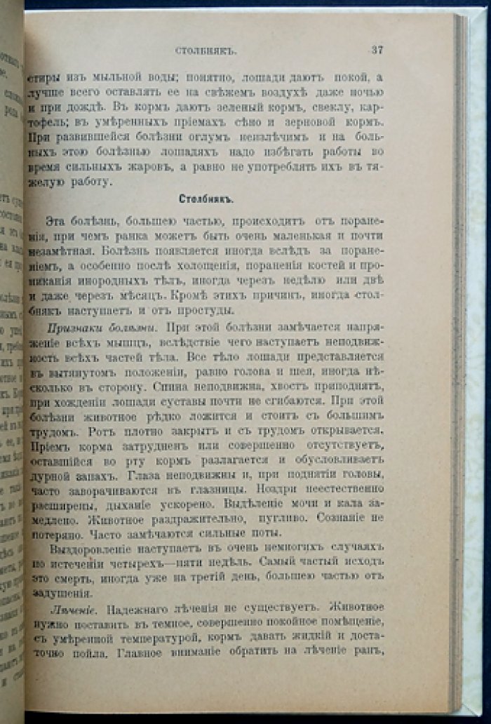 Домашний скотолечебник: болезни лошадей, рогатого скота, овец, свиней и собак (с уходом, содержанием и покупкой животных)