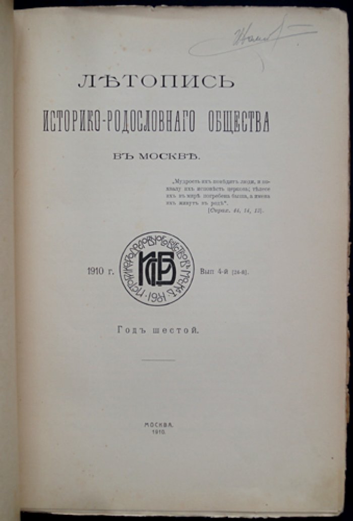 Летопись Историко-родословного общества в Москве. 1910 год. Выпуск 4