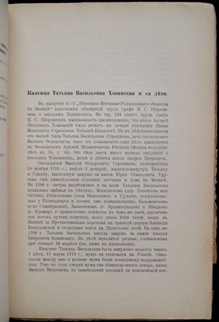 Летопись Историко-родословного общества в Москве. 1910 год. Выпуск 4