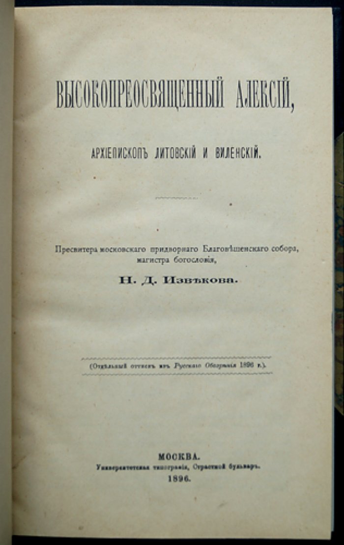 Конволют двух книг: Высокопреосвященный Алексий (Литовский и Виленский) и протоиерей Сергий Смирнов (бывший ректор МДА)