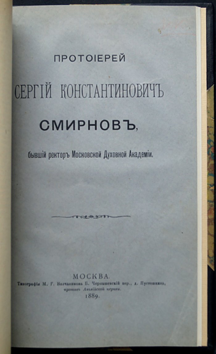 Конволют двух книг: Высокопреосвященный Алексий (Литовский и Виленский) и протоиерей Сергий Смирнов (бывший ректор МДА)
