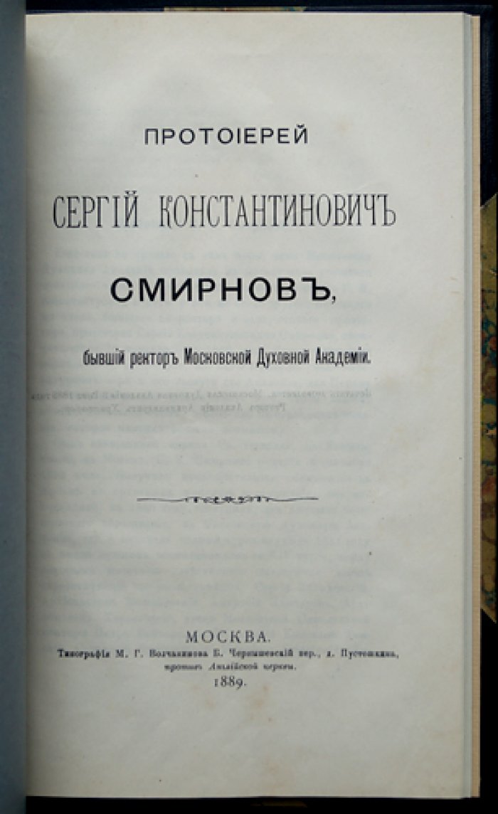 Конволют двух книг: Высокопреосвященный Алексий (Литовский и Виленский) и протоиерей Сергий Смирнов (бывший ректор МДА)