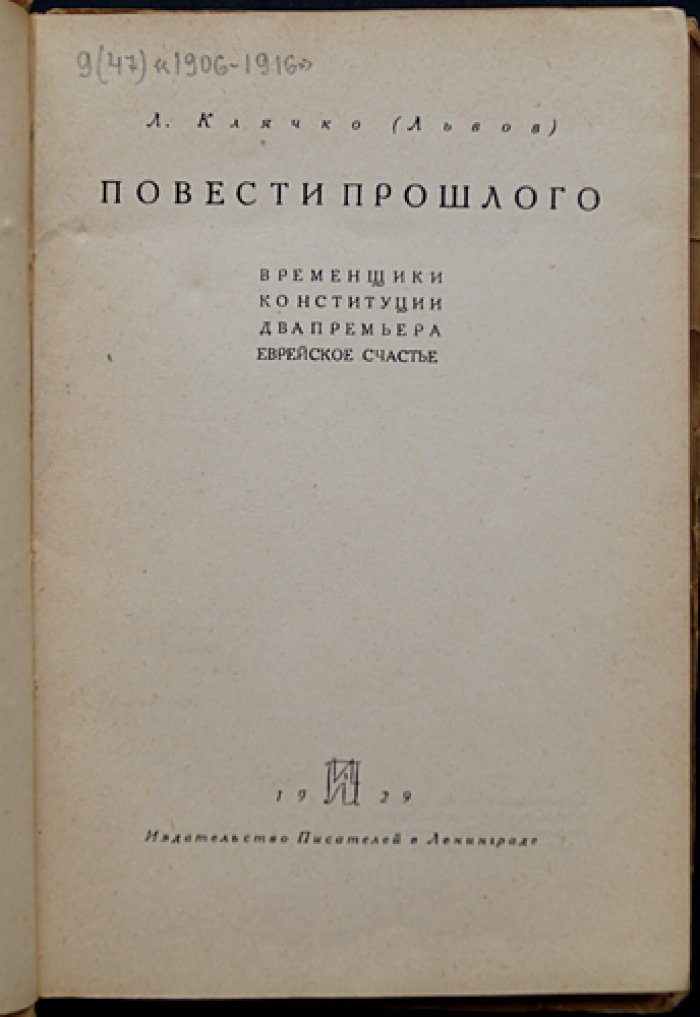 Клячко (Львов). Повести прошлого: «Временщики Конституции». Два премьера. «Еврейское счастье». Воспоминания и размышления
