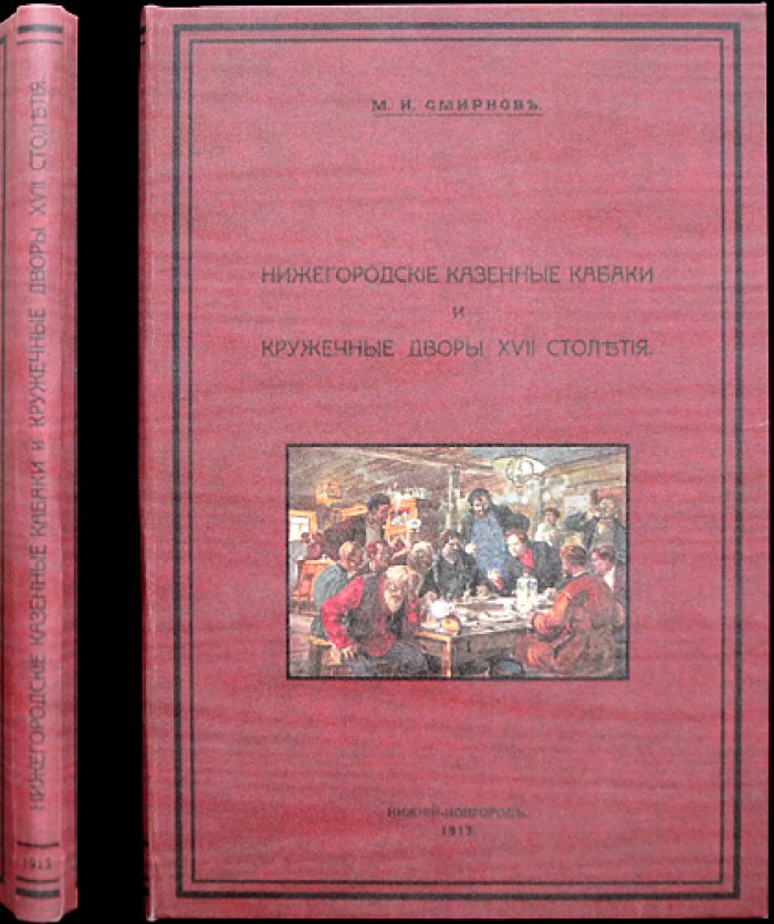 Нижегородские казенные кабаки и кружечные дворы XVII века: по материалам губернских архивных данных