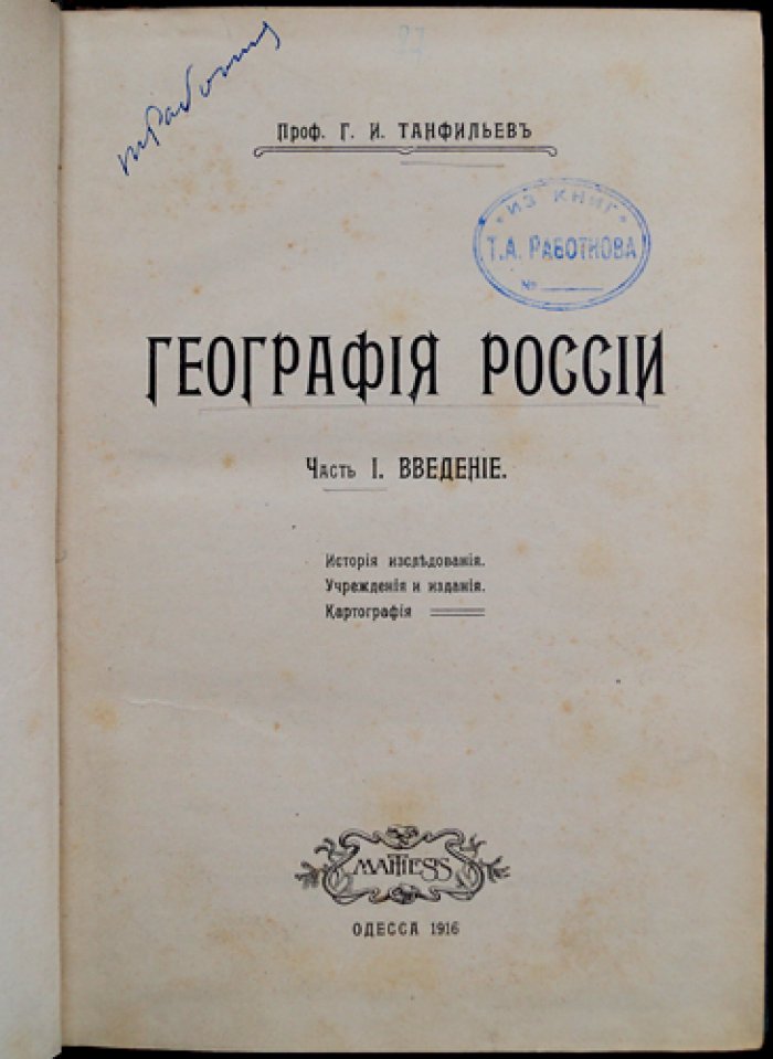 География России. Часть 1: Введение. История исследования, учреждения, издания и картография