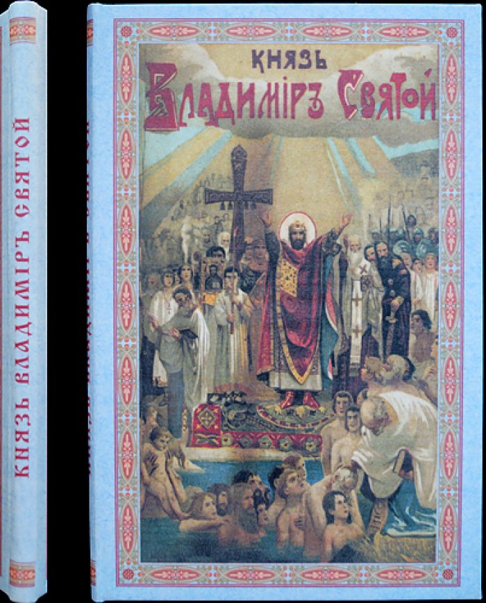 Князь Владимир Святой: исторический очерк