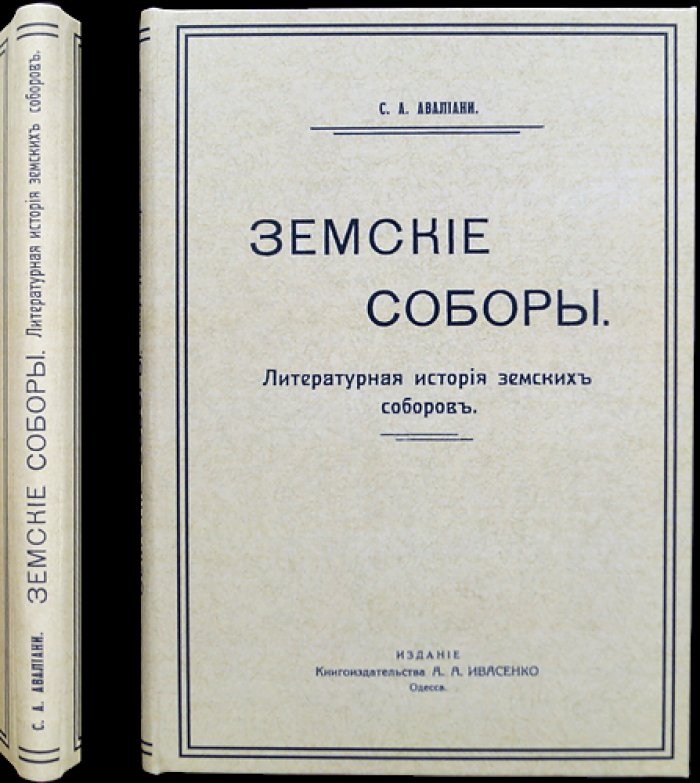 Земские соборы в Московском государстве: литературная история земских соборов