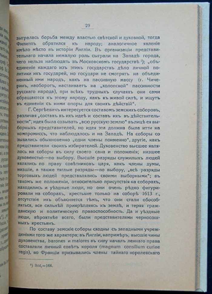 Земские соборы в Московском государстве: литературная история земских соборов