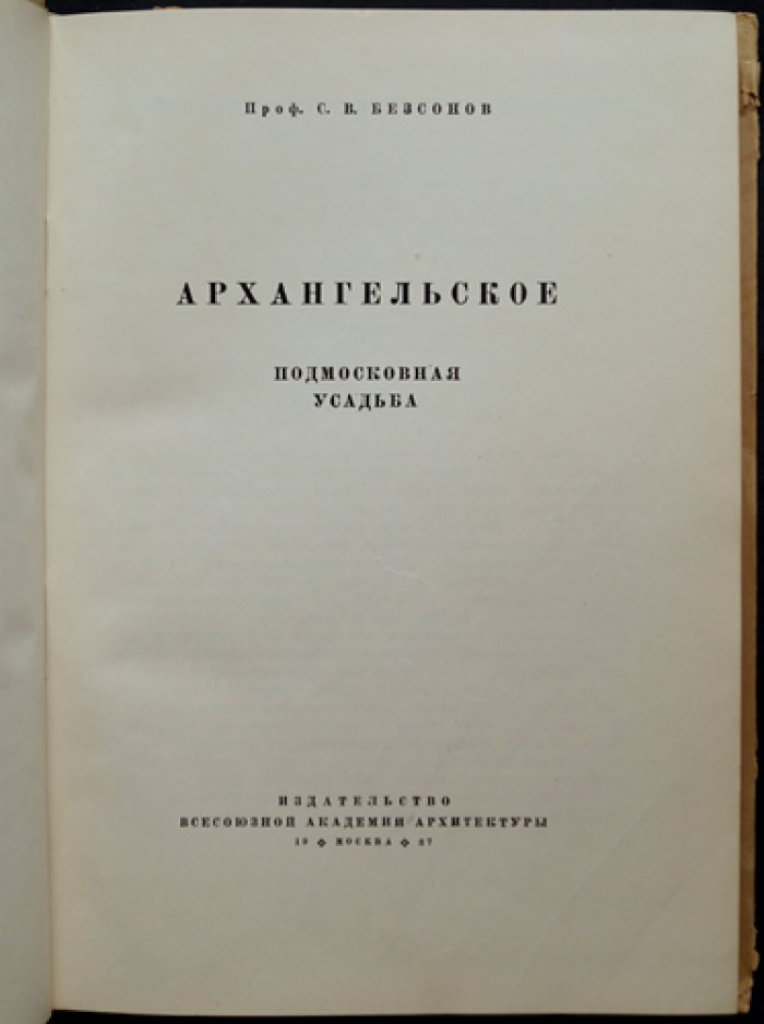 Архангельское: подмосковная усадьба (очерк по истории и архитектуре)