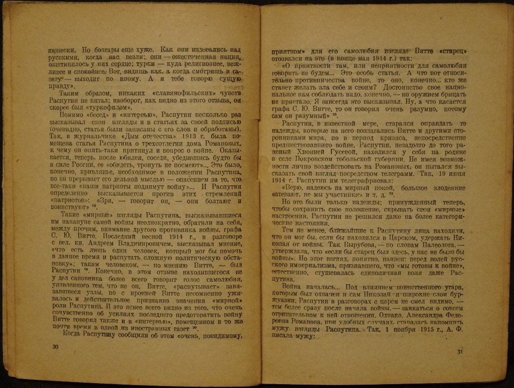 Романовы и германские влияния в 1914–1917 гг.: окружение царской семьи, Распутин, банки и дипломатические манёвры