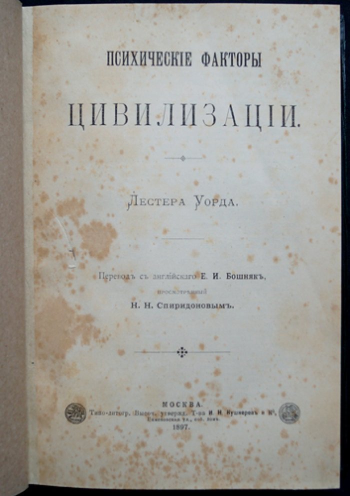 Лестер Уорд — «Психические факторы цивилизации». Классический труд о социальном прогрессе и роли психики