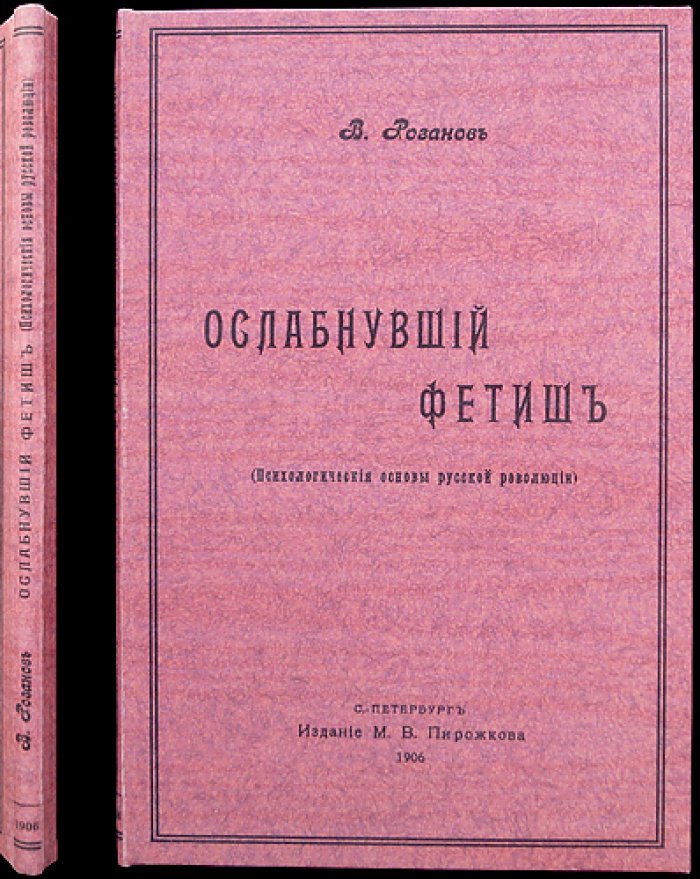 Ослабнувший фетиш. Психологические основы русской революции