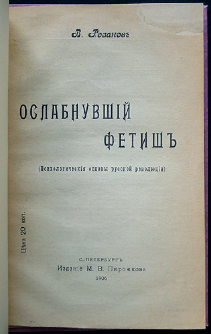 Ослабнувший фетиш. Психологические основы русской революции