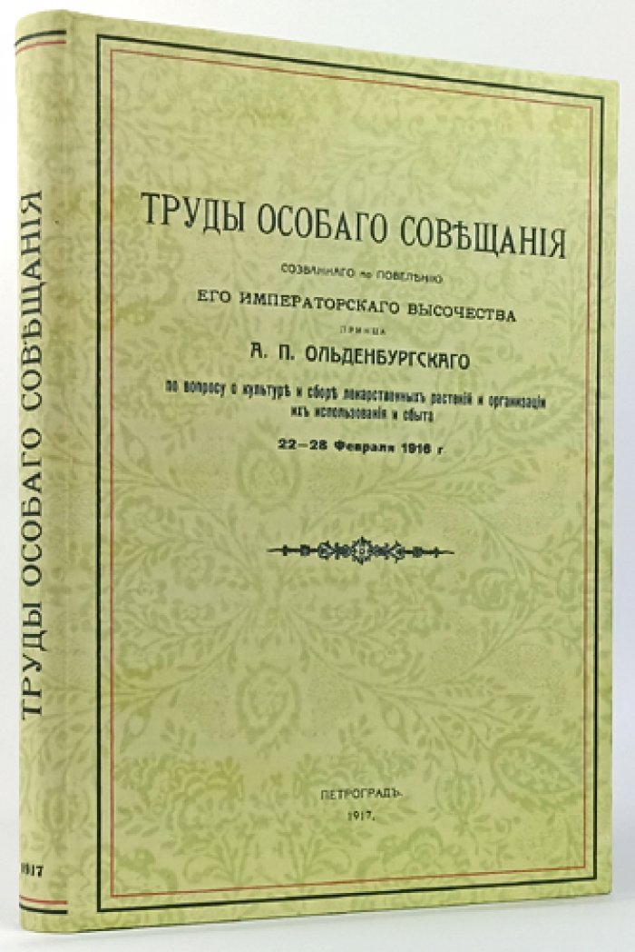Труды Особого совещания (22–28 февраля 1916 г.) о культуре, сборе и организации сбыта лекарственных растений
